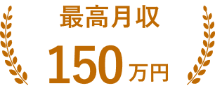 最高月収150万円