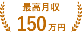 最高月収150万円